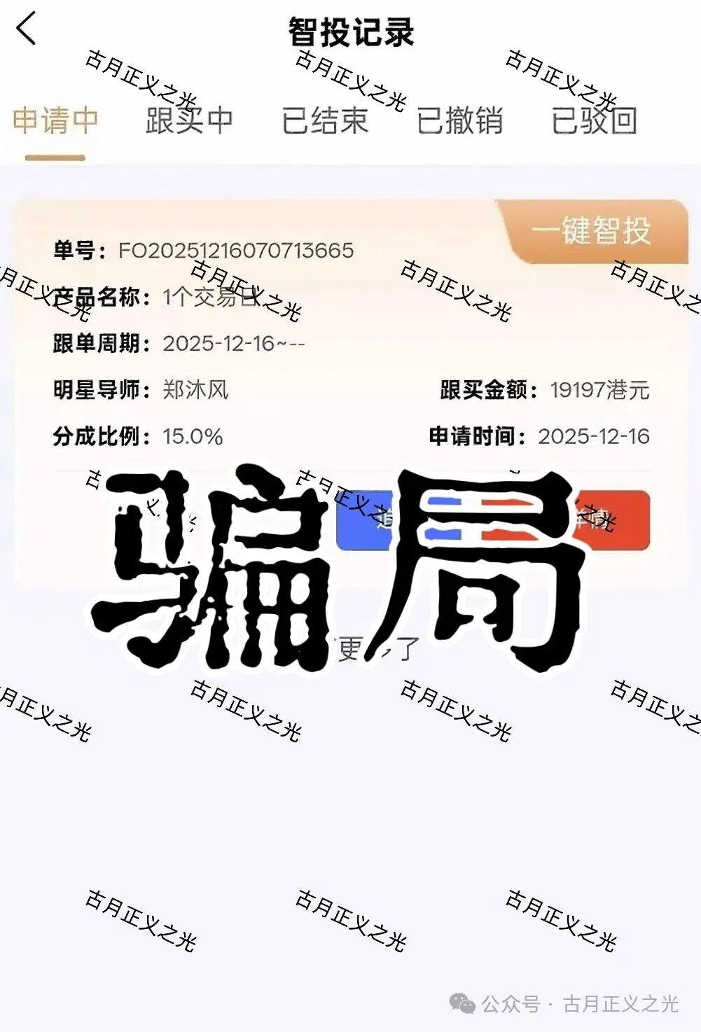 聚富通（富达投资）资金盘骗局，嵊州为重灾区，郑沐风假名，假软件围猎老股民，马上崩盘跑路！
