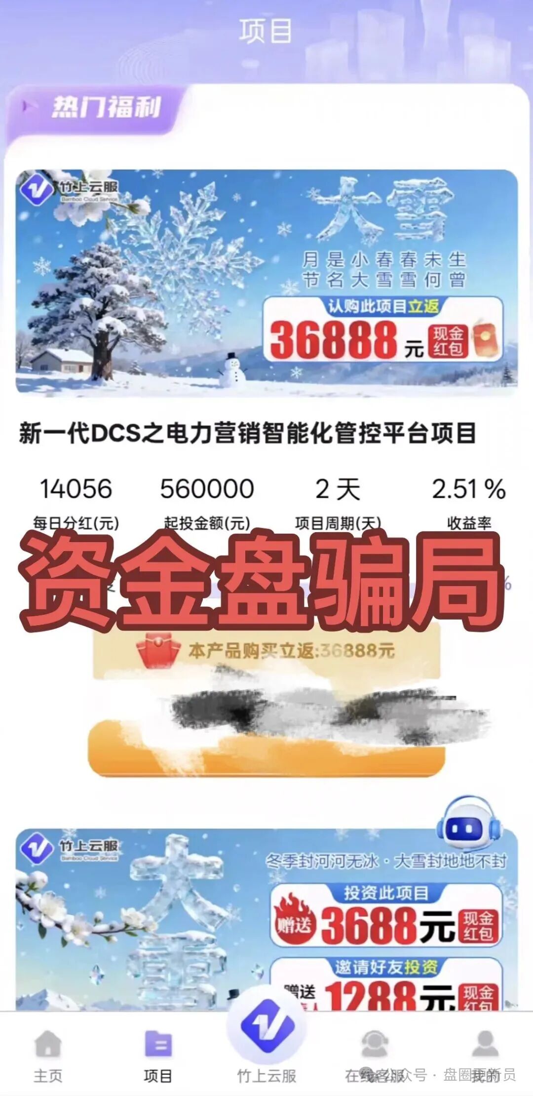 【竹上云服】诈骗资金盘，到处花钱引流，甚至花钱找地方媒体给自己打广告，远离！！！1