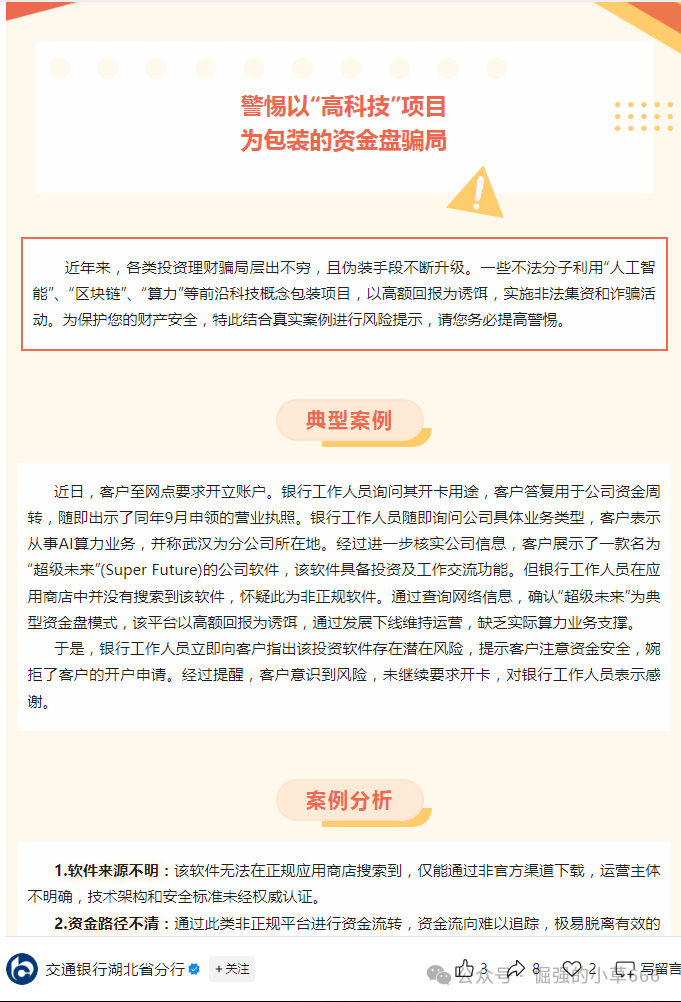 “银行已拉黑！‘超级未来’被实锤为非法资金盘，速查家人是否参与！