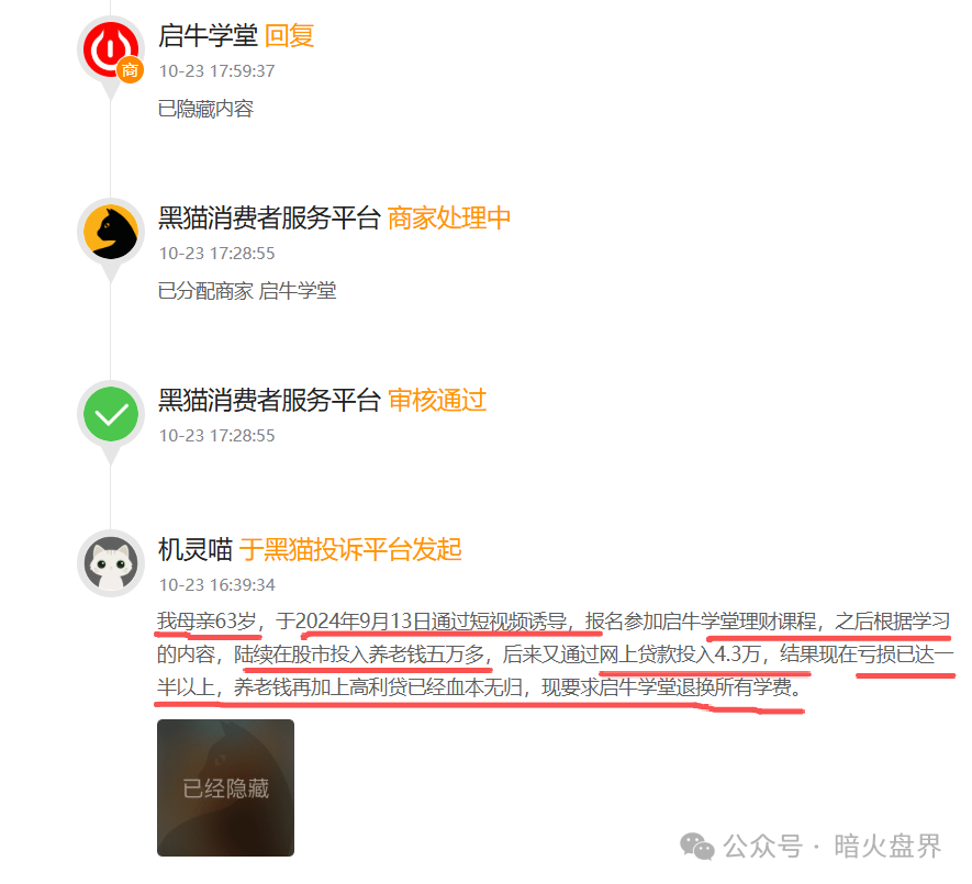 “启牛学堂”涉嫌虚假宣传、诱导消费,遭大量学员投诉退款,黑猫投诉4000余条! “启牛学堂”涉嫌虚假宣传、诱导消费,遭大量学员投诉退款,黑猫投诉4000余条!