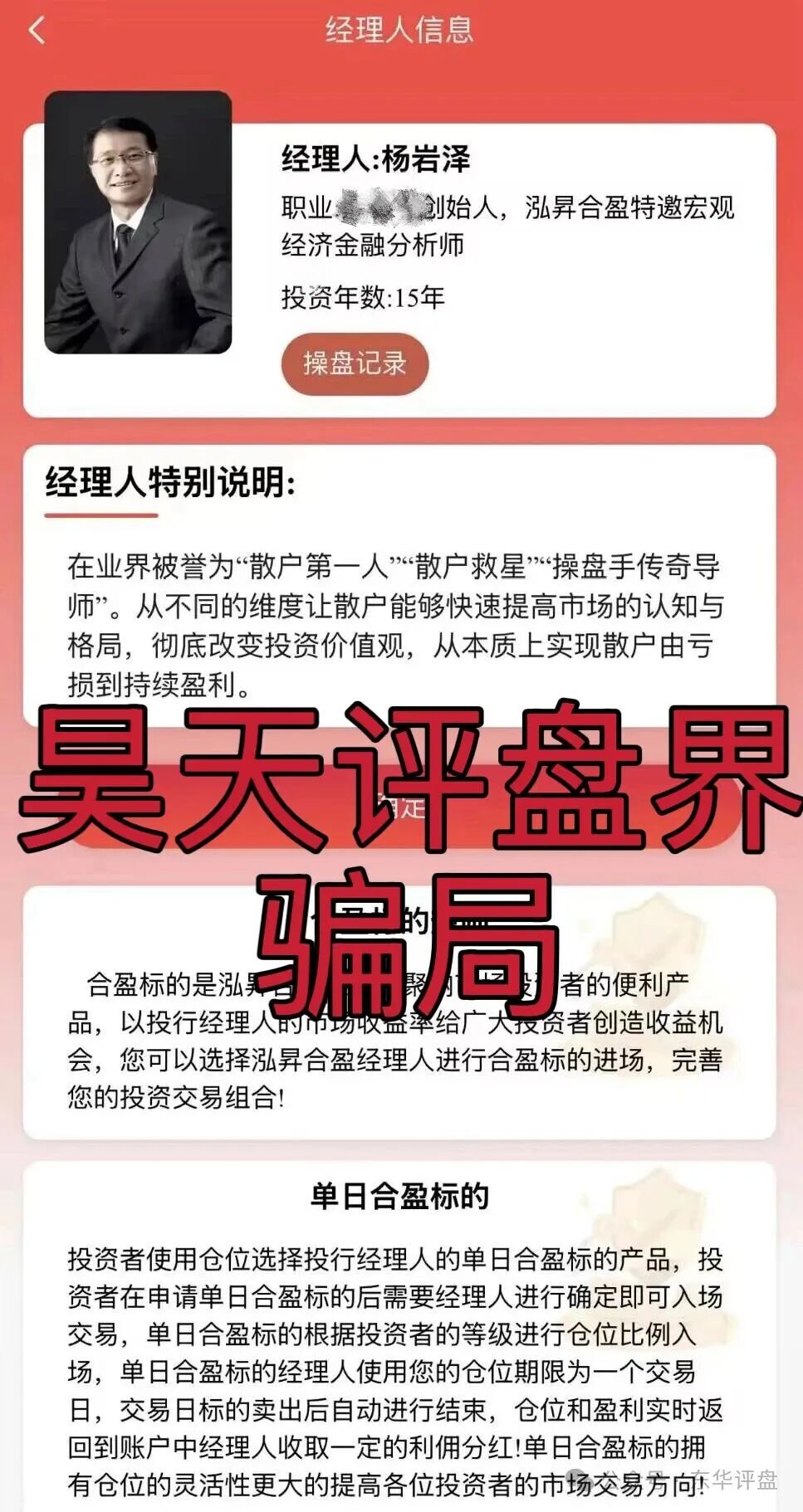 【泓昇合盈】股票跟单类资金盘骗局，导师包装的杨岩泽，已经开始单割，马上要崩盘跑路了！