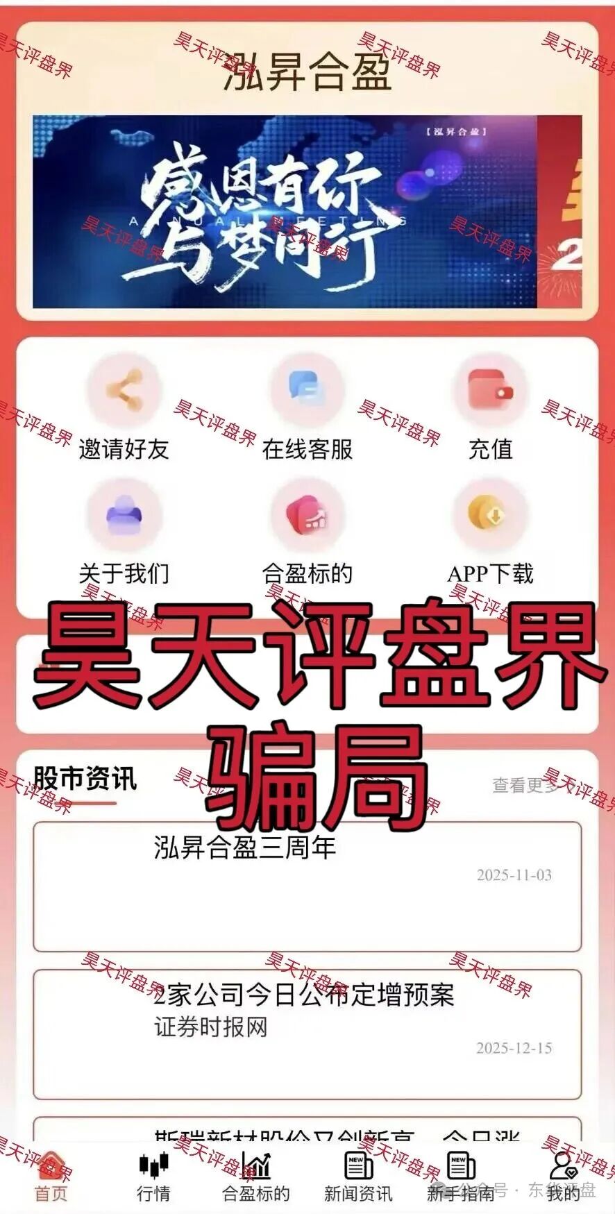 【泓昇合盈】股票跟单类资金盘骗局，导师包装的杨岩泽，已经开始单割，马上要崩盘跑路了！