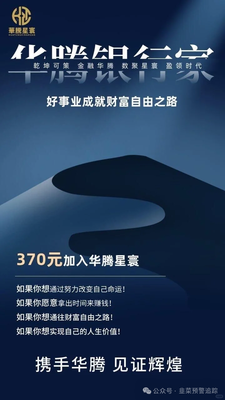 避雷！【方舟联盟，华腾星寰，右臂社区】打着 “区块链理财” 旗号的资金盘，全是割韭菜陷阱！