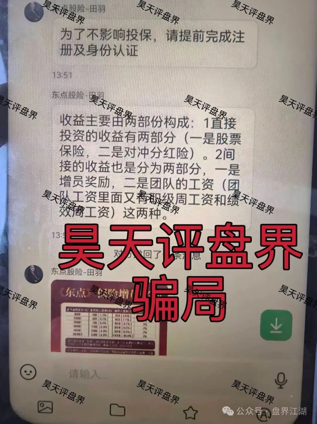 【东点股险】股票跟单类资金盘骗局，炒股亏了保险赔、拉人头周薪可达13.5万？东点保险套路起底！