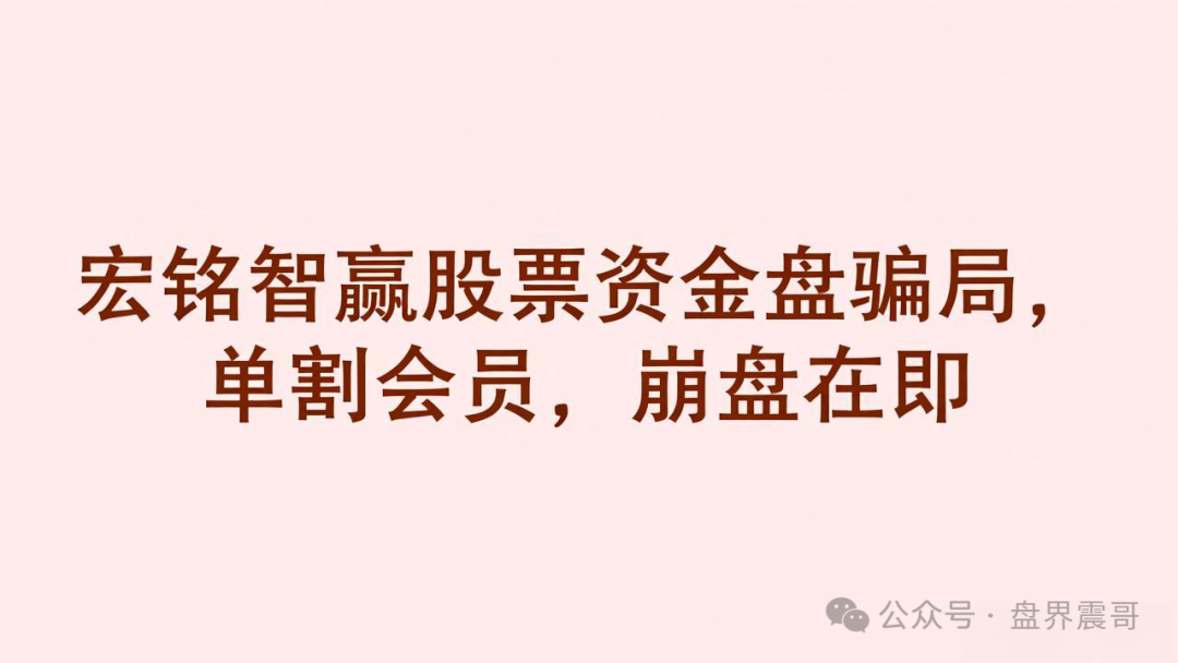 【宏铭智赢】股票资金盘骗局，单割会员，崩盘在即！