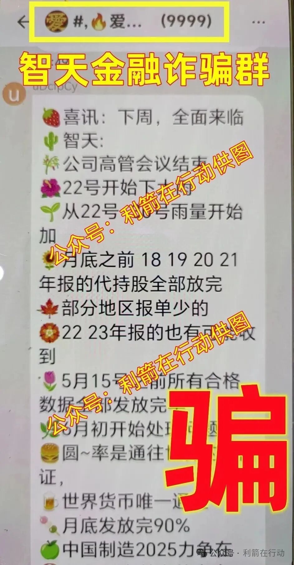 “智天金融”、“智天股权”等“智天”系项目是永远不会兑现的骗局！艾丽丝以前是干啥的？