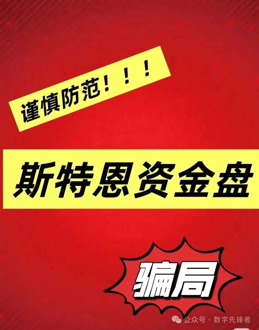 【Stern斯特恩】资金盘“甜蜜陷阱”故事：从跨国高息到恋爱杀猪，资金盘骗局换壳收割！