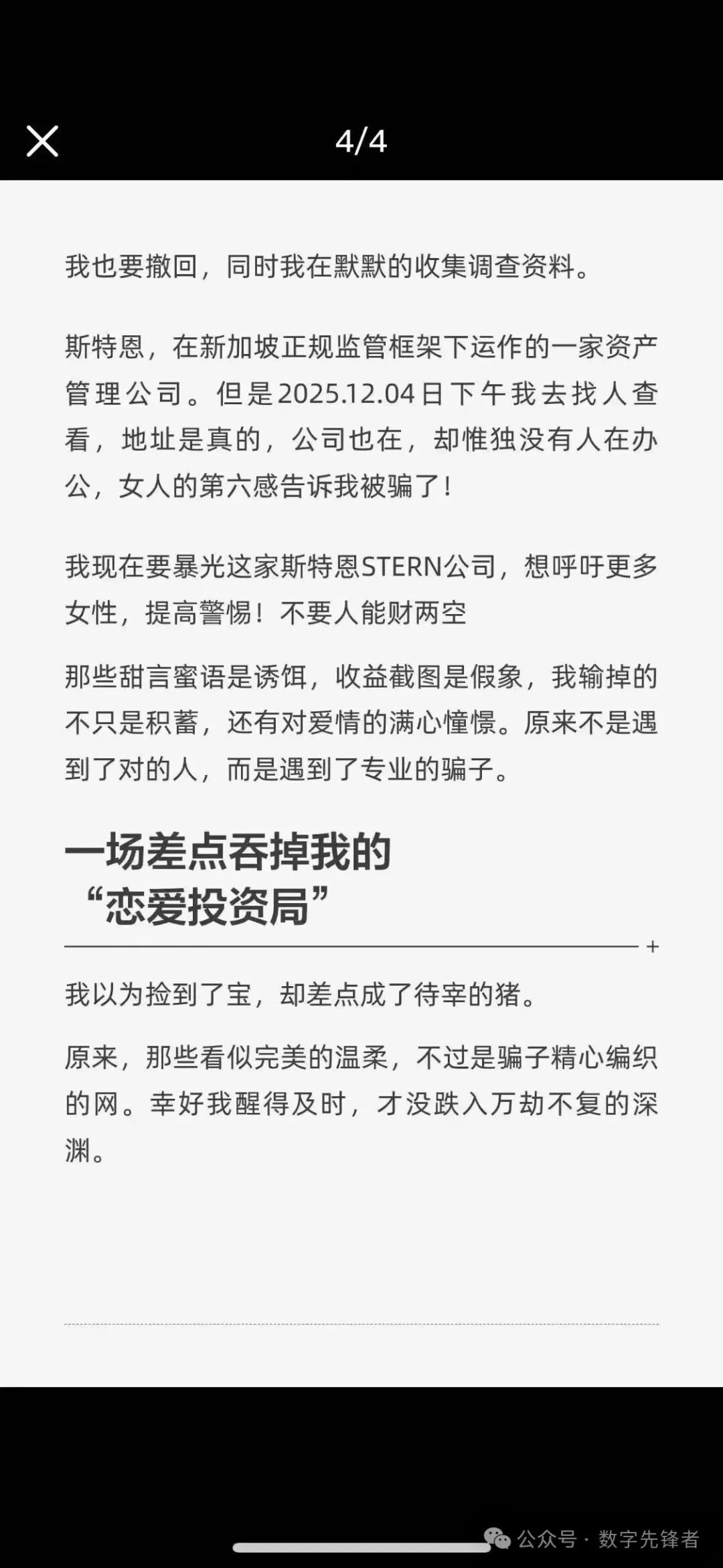 【Stern斯特恩】资金盘“甜蜜陷阱”故事：从跨国高息到恋爱杀猪，资金盘骗局换壳收割！