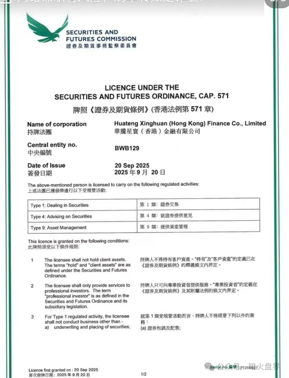 “华滕星寰”资金盘骗局，牌照捐款全靠P，年关将至随时崩盘跑路！