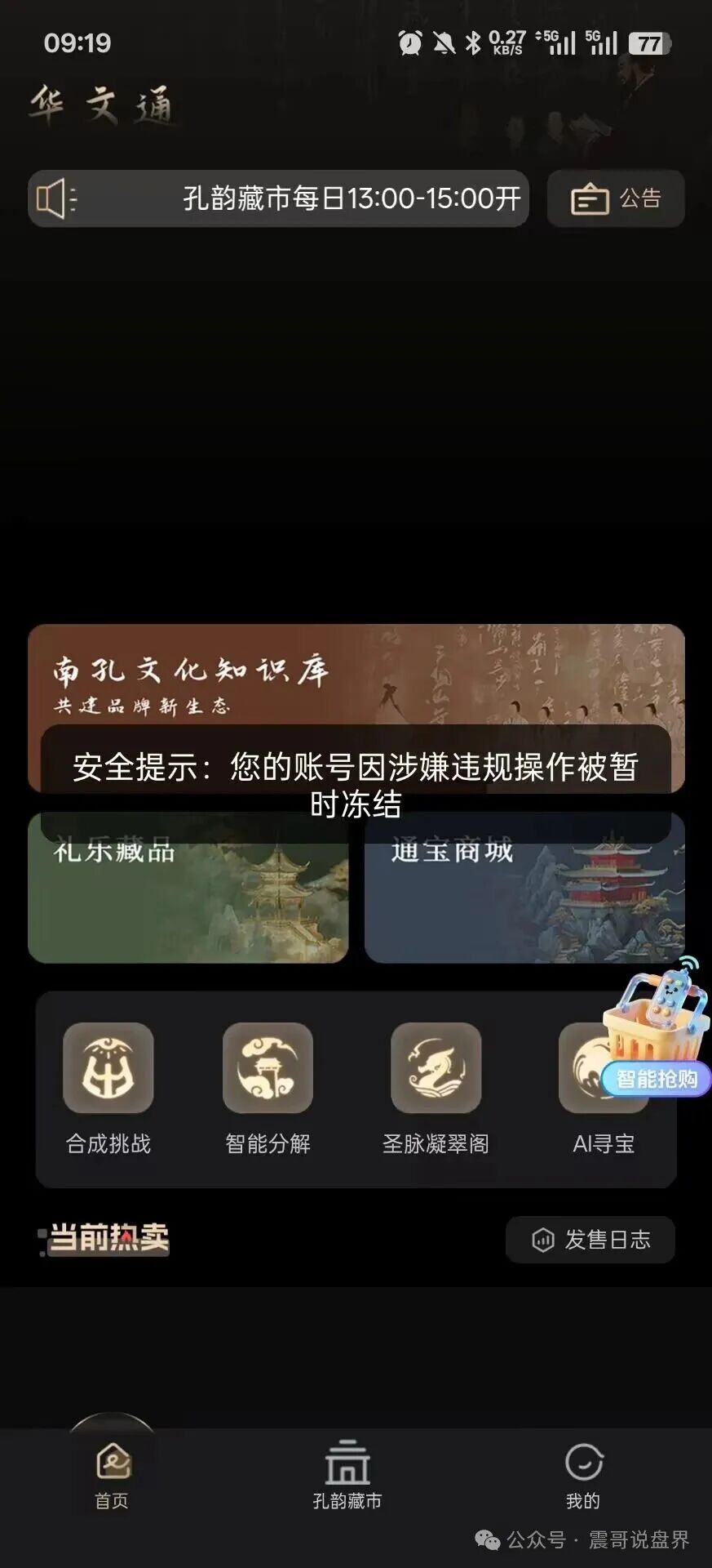 【华文通（南孔文化）】数藏资金盘骗局，日息2%，大量单割会员，崩盘在即！