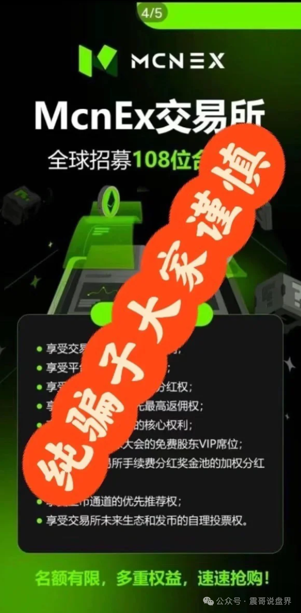 【MCNEX】跟单资金盘骗局，大量单割会员，崩盘在即！