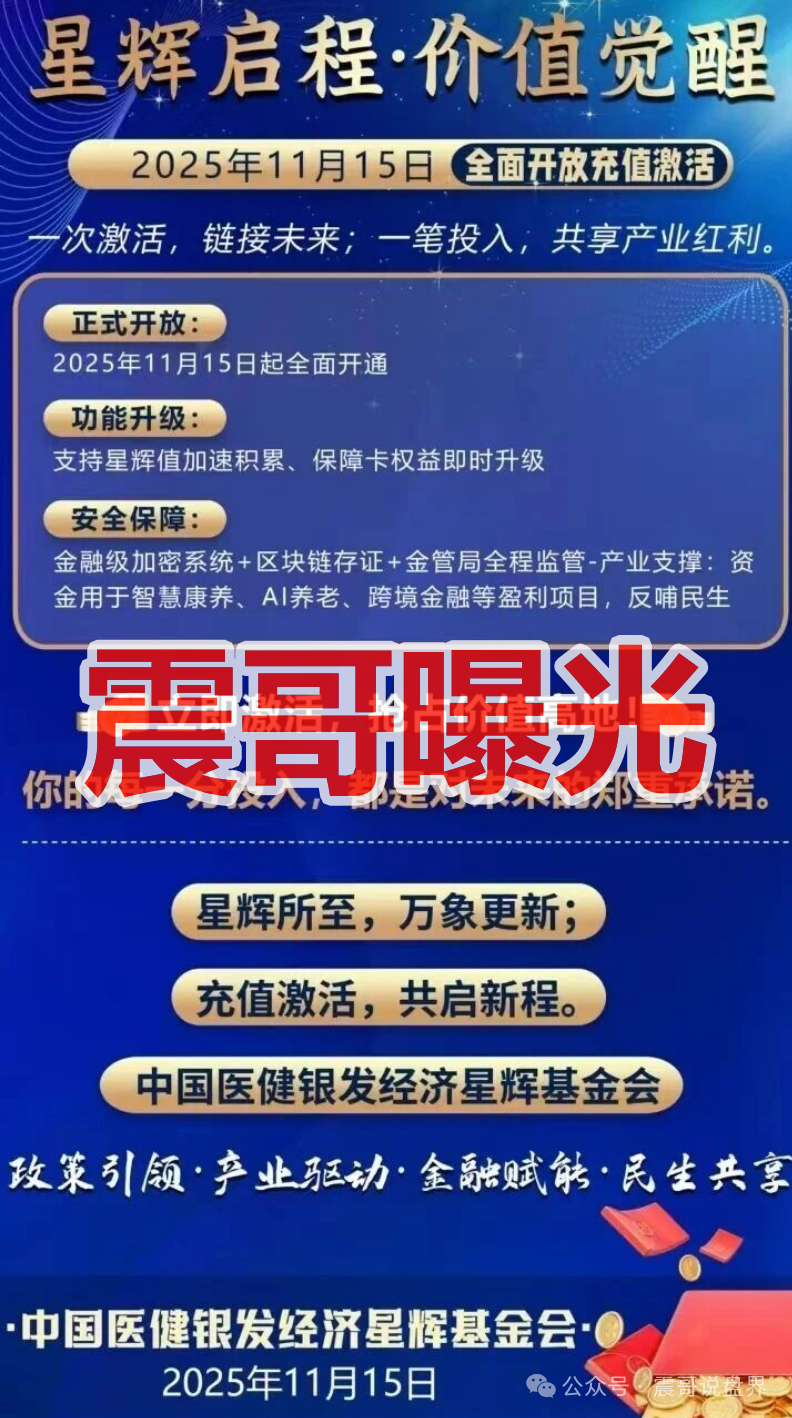 【中国医建（星辉基金会）】是资金盘骗局，纯杀猪盘骗局，崩盘在即！
