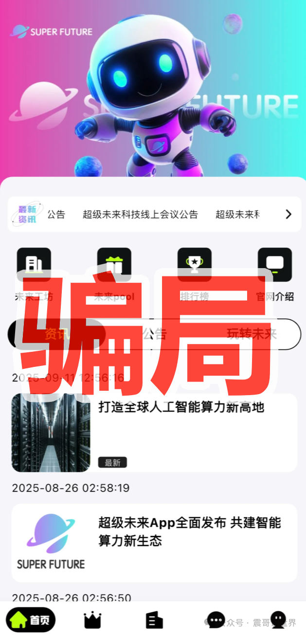 【超级未来】典型的资金盘骗局。打着元宇宙，区块链，Web3.0，人工智能的旗号，但其内核依然是古老的“庞氏骗局”和“传销”。