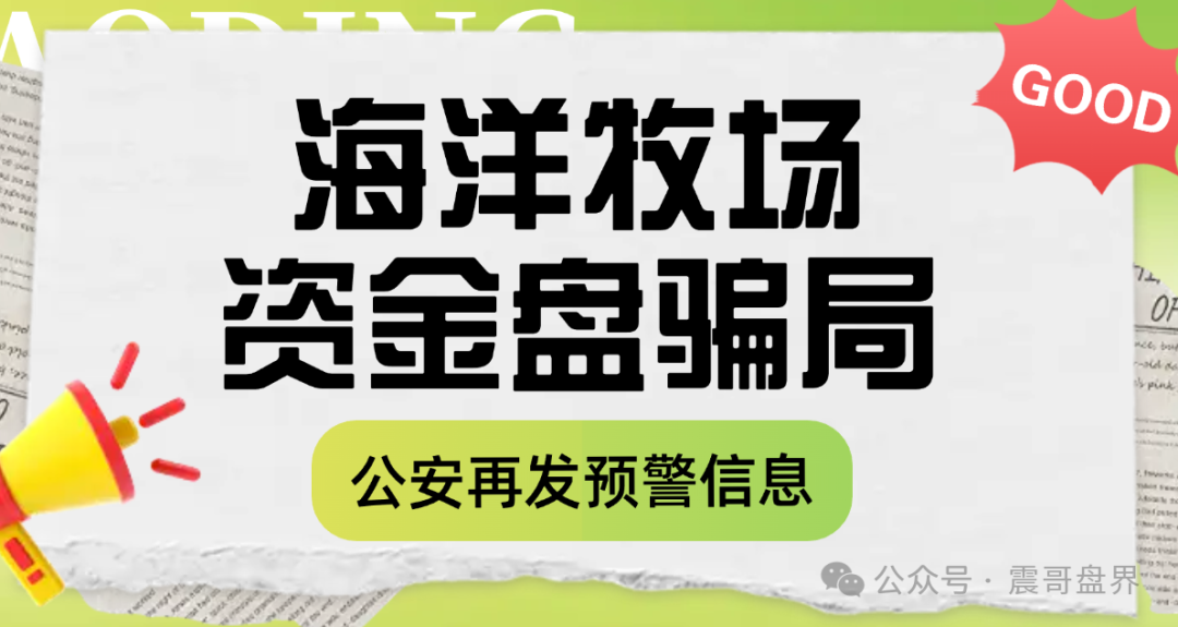 【海洋牧场】资金盘骗局。它利用海洋经济，生态养殖，高科技农业等国家支持或热门的实体产业概念进行包装，的庞氏骗局和传销。